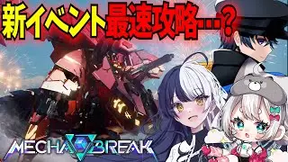 【MechaBREAK】新PVEイベントボスのタトラ最速攻略！⋯できるかどうかはランナー次第だ【東和正/コンヤノツキ/Rebasy】