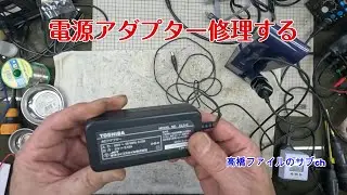 4 修理№ 1392-2【電源アダプター修理する】充電しても充電ランプがつかない 東芝スティッククリーナー VC CL1300 N