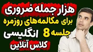 کلاس آنلاین انگلیسی مثل آب خوردن با موضوع 1000 جمله ضروری انگلیسی -جلسه 8