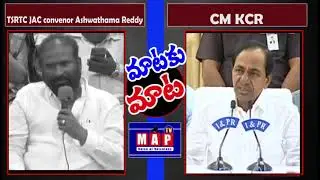 మాటకు మాట- CM KCR   vs TSRTC JAC Convenor Ashwathama Reddy  || MAP TV