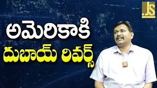 UAE Won't Allow USA  అమెరికాకి దుబాయ్ రివర్స్