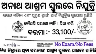 Odisha Ashram School Recruitment 2025//CCI Govt Job Vacancy in Odisha//Latest Job Vacancy in Odisha 