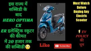 Price Reveal Of Hero Optima Cx  Electric Scooter After Subsidy In West Bengal#ev #subsidy#electric