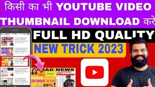 Video Ka thumbnail Kaise Download Karen 2023|How To Download Any Youtube Video Thumbnail Photo/Image