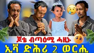 ኢቫ ድሕሪ 2 ወርሒ 🥺 ብጣዕሚ ሓዚነ 😥