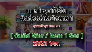 TalesRunner - แนะนำชุดที่ใช้สำหรับกิลด์วอร์และไอเทม 1 🔥ชุดล่าสุด 2021🔥
