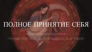 Теплая,душевная практика🧡 «Я принимаю себя» #медитация #любовь #любовьксебе #практика #пробуждение 