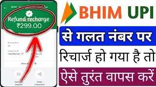 Bhim App Me Galat Number Par Recharge Ho Gaya Paise Wapas Kaise Milega | bhim wrong recharge refund 