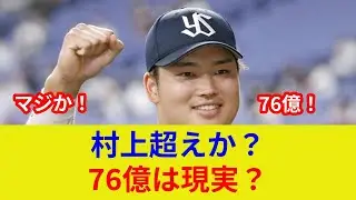 速報！NPB強打者、歴史的契約へ衝撃判明。村上比較で驚愕の状況一変？