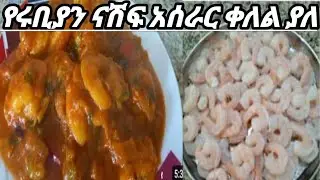 ሩቢያን  ናሽፍ አሰራር ቆጆ  የሆነቀለል ያለ አሰሬር