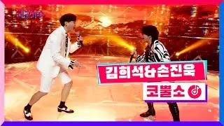 [클린버전] 준결승ㅣ일대일 한 곡 대결ㅣ김희석 & 손진욱 - 코뿔소 #내일은국민가수 10화 TV CHOSUN 211209 방송