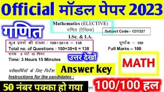 Class 12th Math Model Paper Objective Answer key 2022 | Bihar board official model paper math part-1