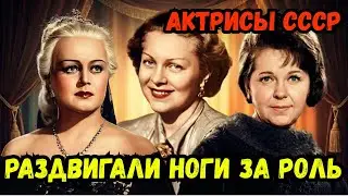 10 СОВЕТСКИХ АКТРИС, КОТОРЫЕ СПАЛИ ЗА РОЛИ 😱 ШОКИРУЮЩАЯ ПРАВДА О ЛЕГЕНДАХ!
