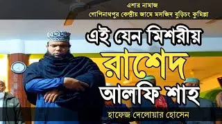 #নামাজ #bangla #এই_যেন_মিশরীয়_রাশেদ_আলফি_শাহ ll ei jeno misorio alfi sha ll hafez delower Hosain ll