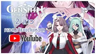 [Genshin Impact] 2 สาวผจญภัยแต้แหวด I Daiya Ch Ft.@YoruuTH