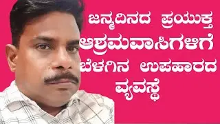 ILKAL | HANAMASAGAR | SATHISH | BARTHADAY  |ಆಶ್ರಮದಲ್ಲಿ ಸತೀಶ ಜನ್ಮದಿನದ ಪ್ರಯುಕ್ತ ಬೆಳಗಿನ ಉಪಹಾರದ ವ್ಯವಸ್ಥೆ