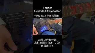Fender Godzilla Stratocaster #guitar #開封動画 #unboxing #fender #ゴジラ