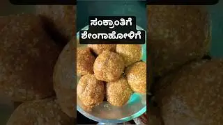 ಸಂಕ್ರಾಂತಿಗೆ ಶೇಂಗಾ ಹೋಳಿಗೆ#ಶೇಂಗಾಹೋಳಿಗೆ
