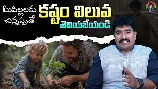 మీపిల్లలకు చిన్నప్పుడే కష్టం విలువ తెలియజేయండి..| Datteswar Talks | Movivation Speaker