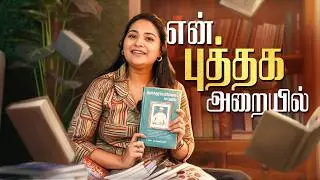 என் புத்தக அறையில்.. | New Book Collections & Must-Read Suggestions Tamil | Sharanya Turadi