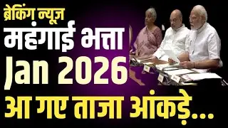 DA from January 2026 आ गई बड़ी अपडेट । AICPIN October जारी । PIB । DA Calculator । 