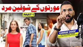 Auraton K Shouqeen Mard Part 01 Common Questions By Kamran Sharif