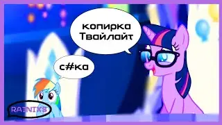 САМЫЕ ЗАХЕЙЧЕНЫЕ ПЕРСОНАЖИ MY LITTLE PONY 🦄 ! rainixs