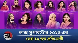 লাক্স সুপারস্টার ২০২৫-এর সেরা ১২ জন প্রতিযোগী  | Lux Superstar 2025 | Award Ceremony