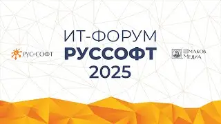Сергей Шмаков, Шмаков.Медиа: ИТ-Форум РУССОФТ 2025