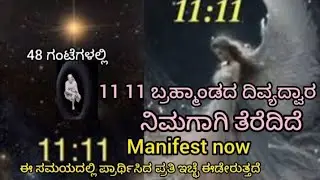 11:11 ಹಿಂದಿನ ರಹಸ್ಯ ಬ್ರಹ್ಮಾಂಡದ ದಿವ್ಯ ದ್ವಾರ ತೆರೆದಿದೆ ಏನಾದ್ರೂ ಕೇಳಿ 48 ಗಂಟೆಯಲ್ಲಿ ಪರಿಪೂರ್ಣ ಗೊಳ್ಳುತ್ತದೆ