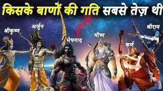 सबसे तेज बाण किसका था?