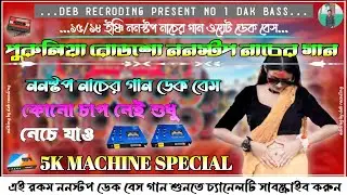 ✨️পুরুলিয়া রোডশো ননস্টপ নাচের গান//ʀᴏᴅsᴏ ᴘᴜʀᴜʟɪᴀ ᴅᴀɴᴄᴇ ᴍɪx sᴏɴɢ ᴅᴀᴋ ʙᴀss//ডেক মাস্টার দেব 