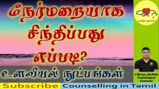 Positive Thinking Techniques in Tamil | Counselling in Tamil | LTM Iyas (M.Phil)