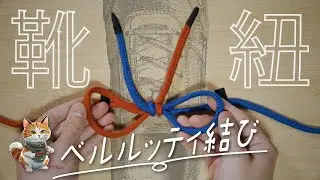 【ベルルッティ結び】キレイで解けにくに靴紐の結び方！  ～ 結び方・解き方・ロープワーク ～ How to tie ～  Berluti Knot