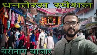 बेरीनाग में धनतेरस की धूम धाम || Dhanteras special || दुल्हन की तरह सजी बाजार || Deep pathak