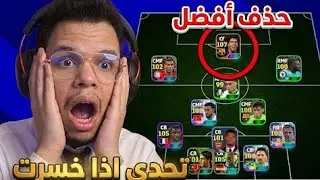 تحدي الحذف: إذا خسرت المباراة سأحذف أقوى لاعب !! 😱💔 efootball mobile