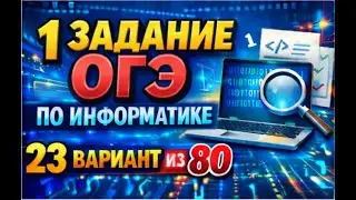 Разбор 1 задания ОГЭ по информатике  23 вариант из 80