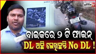 ବାଇକରେ ପଡ଼ିଛି ୨ ଟି ଫାଇନ୍‌ ,  DL ଅଛି ଲେଖିଛନ୍ତି No DL ! Complaint Against Wrong Challan ,BBSR