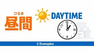 Japanese Word of the Day: 昼間(ひるま) “Daytime” | 2 Easy Example Sentences