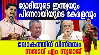 ഈ പ്രസംഗം കേട്ടവർ ആരെങ്കിലും സംഘിക്കോ കൊങ്ങിക്കോ വോട്ട് ചെയ്യുമോ? 👌 #mswaraj #pinarayivijayan #ldf