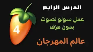 عمل سولو لصوت بدون عزف على الفروتى لوبس  - عالم المهرجانات 4