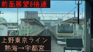 【熱海宇都宮27分！】【前面展望】 JR東海道線 ・宇都宮線　上野東京ライン  熱海→宇都宮【Frontview】JR Ueno Tokyo Line   Atami→Utsunomiya.