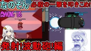 #08【 #amongus 】　久々のなのそんで必殺の一撃を叩きこめ！：発射！波動砲編 #なのそん  #voiceroid実況