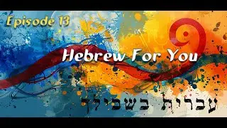 Hebrew for You (s1e13) -  Yada: More Than Words - The Hebrew Key to Experiencing God