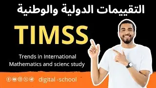 التقييمات الوطنية والدولية |  TIMSS