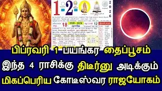 பிப்ரவரி 1 பயங்கர தைப்பூசம்! இந்த 4 ராசிக்கு திடீர்னு அடிக்கும் மிகப்பெரிய ராஜயோகம்