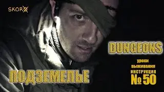 Уроки выживания - Подземелье. Survival training - Dungeons (English subtitles)