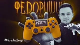 FIFA 18 challenge: полузащитник Карпат Сергей Мякушко
