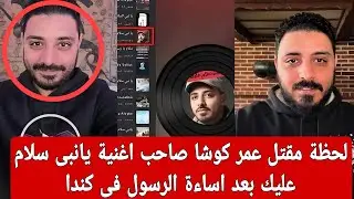 لحظة مقتـ ل عمر كوشا صاحب اغنية يانبى سلام عليك المحـ رفة بعد اسـ اءة الرسول فى كندا 
