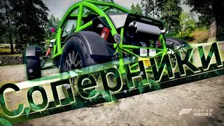 Соперники в Форзе / Forza Horizon 4 Rivals